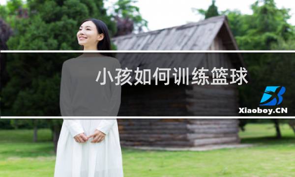 小孩如何训练篮球图片