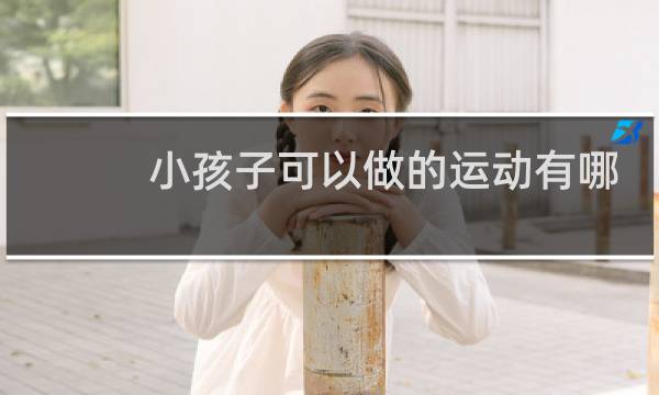 小孩子可以做的运动有哪些图片