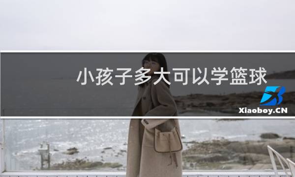 小孩子多大可以学篮球图片