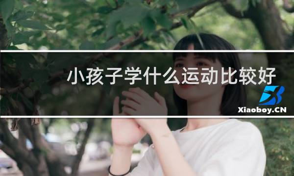小孩子学什么运动比较好图片