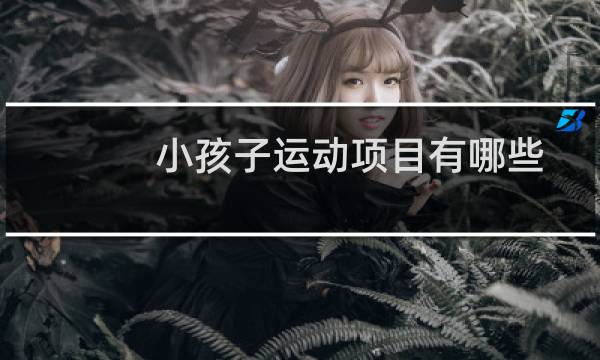 小孩子运动项目有哪些图片