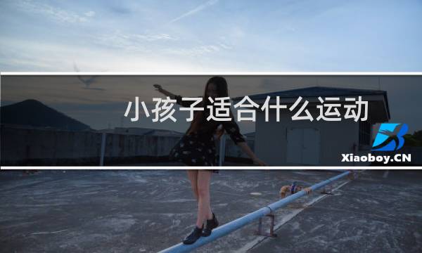 小孩子适合什么运动图片