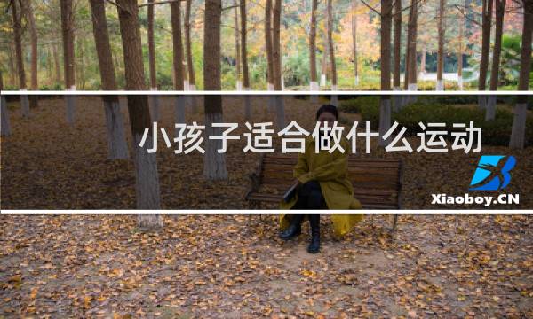 小孩子适合做什么运动图片