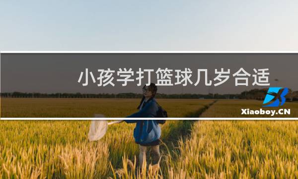 小孩学打篮球几岁合适图片