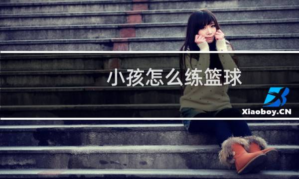 小孩怎么练篮球图片
