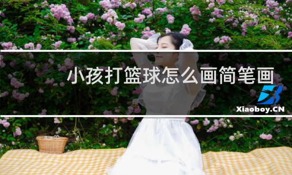 小孩打篮球怎么画简笔画图片