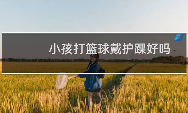 小孩打篮球戴护踝好吗图片