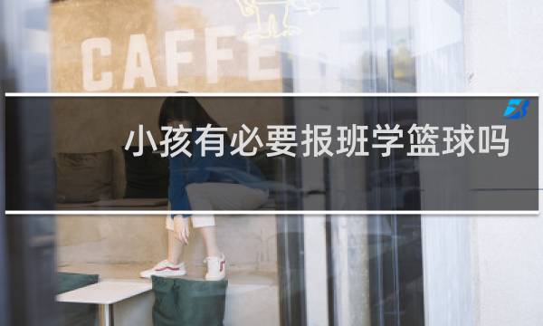 小孩有必要报班学篮球吗图片