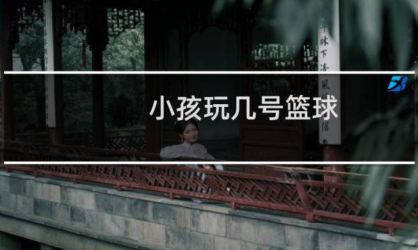 小孩玩几号篮球图片