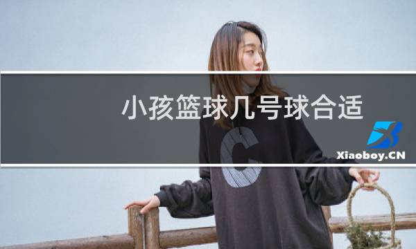 小孩篮球几号球合适图片