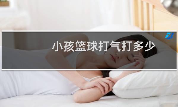 小孩篮球打气打多少图片
