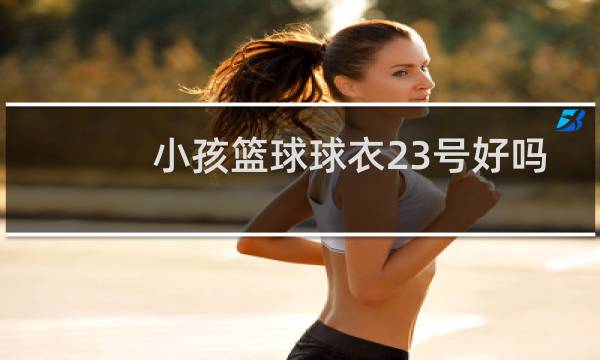 小孩篮球球衣23号好吗图片