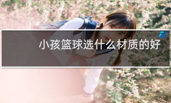 小孩篮球选什么材质的好图片