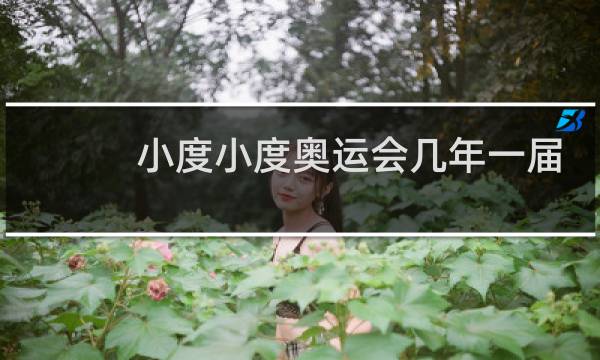 小度小度奥运会几年一届图片
