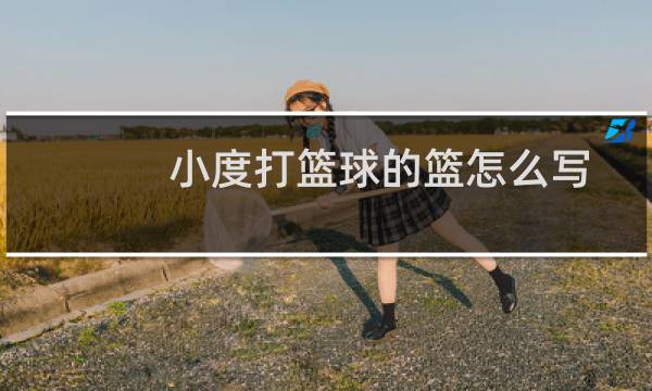 小度打篮球的篮怎么写图片