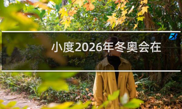 小度2026年冬奥会在哪里图片