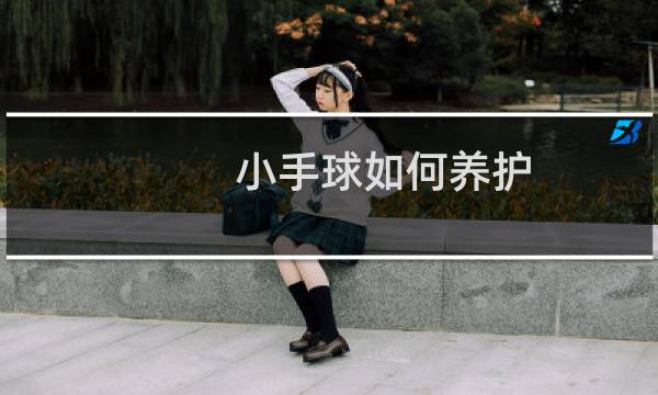 小手球如何养护图片