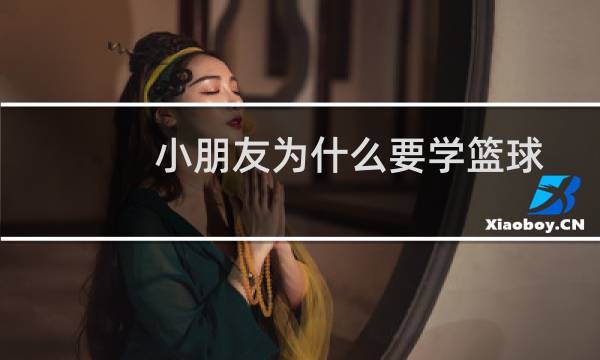 小朋友为什么要学篮球图片