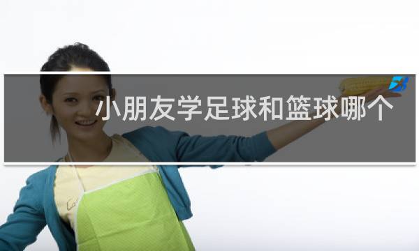 小朋友学足球和篮球哪个好图片