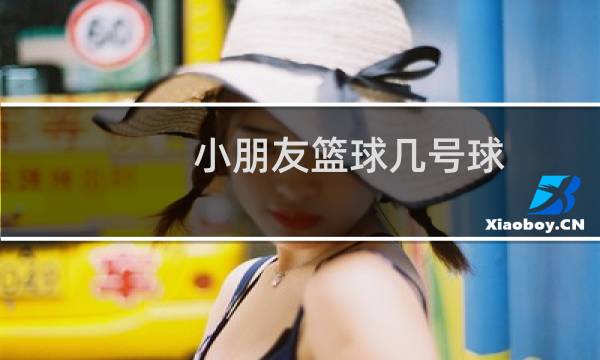 小朋友篮球几号球图片
