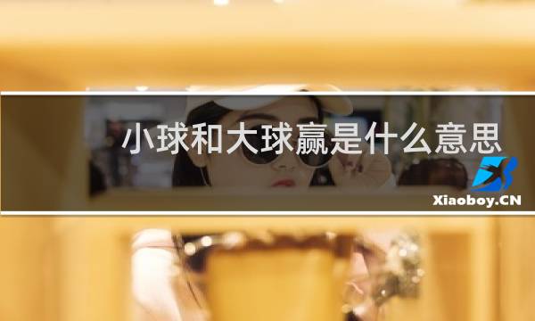 小球和大球赢是什么意思图片