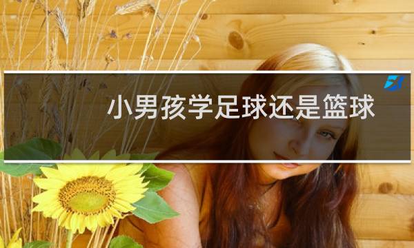 小男孩学足球还是篮球图片