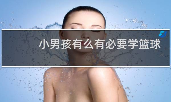 小男孩有么有必要学篮球图片