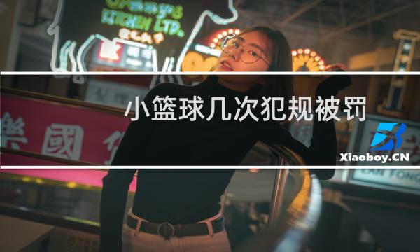 小篮球几次犯规被罚图片