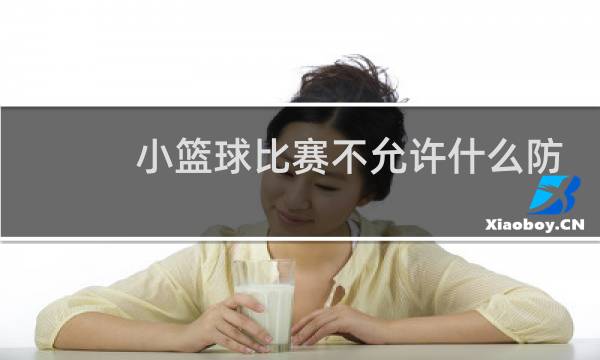 小篮球比赛不允许什么防守图片