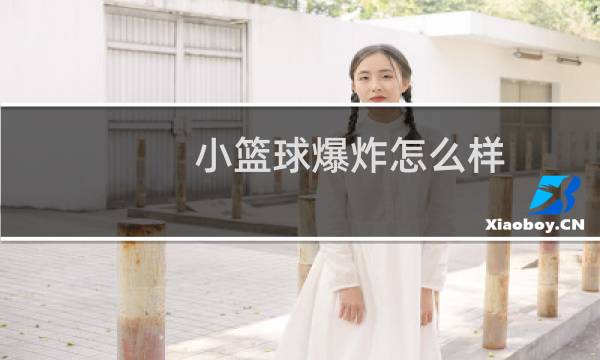 小篮球爆炸怎么样图片