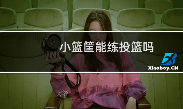 小篮筐能练投篮吗图片