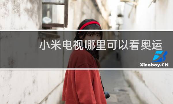 小米电视哪里可以看奥运会直播图片