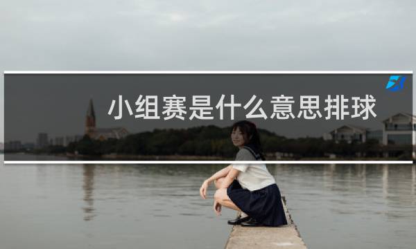 小组赛是什么意思排球图片