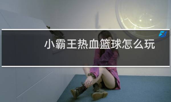 小霸王热血篮球怎么玩图片