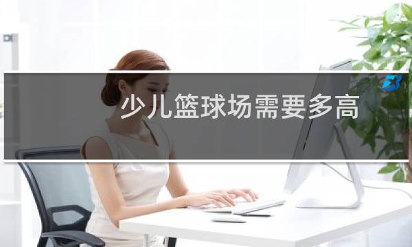 少儿篮球场需要多高图片