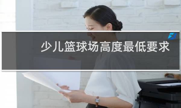 少儿篮球场高度最低要求是多少米图片