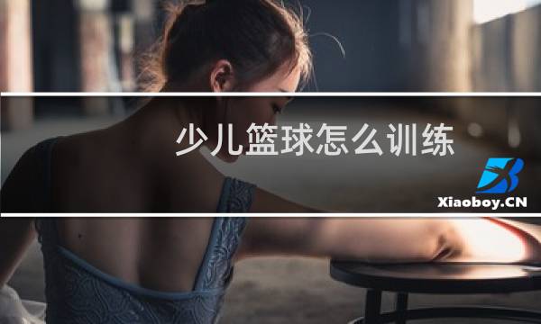 少儿篮球怎么训练图片