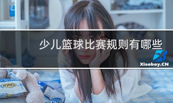 少儿篮球比赛规则有哪些图片