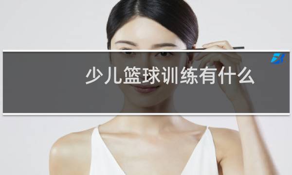 少儿篮球训练有什么图片