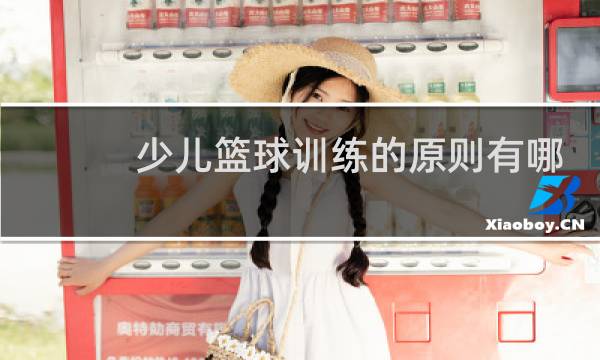少儿篮球训练的原则有哪些图片