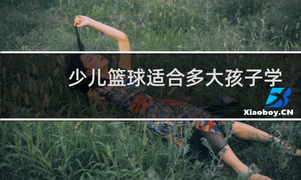 少儿篮球适合多大孩子学图片