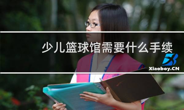 少儿篮球馆需要什么手续图片