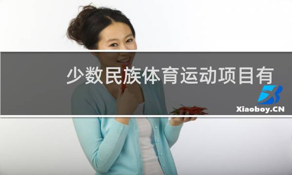 少数民族体育运动项目有哪些图片