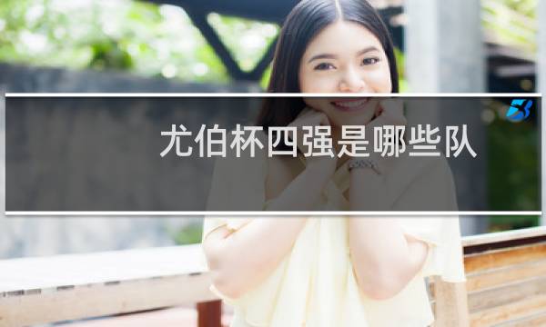尤伯杯四强是哪些队图片