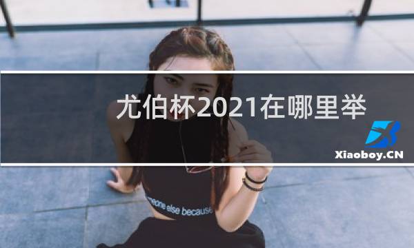尤伯杯2021在哪里举办图片