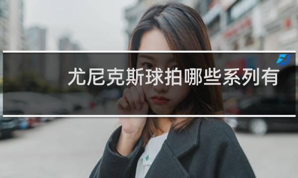 尤尼克斯球拍哪些系列有99图片