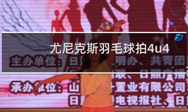 尤尼克斯羽毛球拍4u4什么意思图片