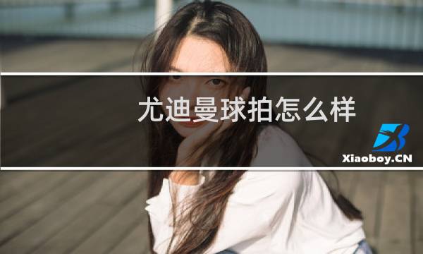 尤迪曼球拍怎么样图片