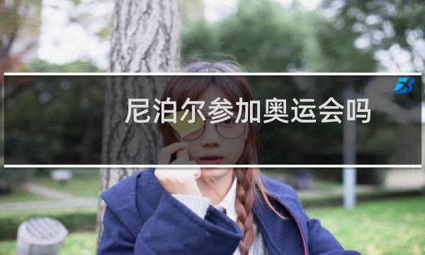 尼泊尔参加奥运会吗图片