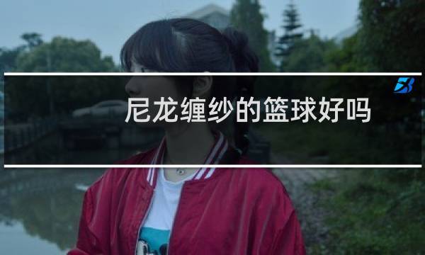尼龙缠纱的篮球好吗图片